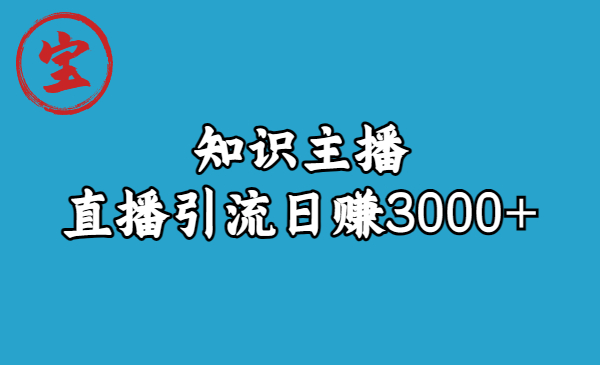 图片[1]-精通直播引流，轻松日赚3000！知识主播引流9节视频课程！-阿灿说钱