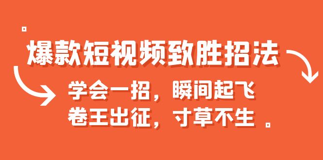 图片[1]-爆款短视频致胜招法，学会一招，瞬间起飞，卷王出征，寸草不生-阿灿说钱