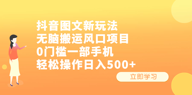 图片[1]-抖音图文新玩法，无脑搬运风口项目，0门槛一部手机轻松操作日入500+-阿灿说钱