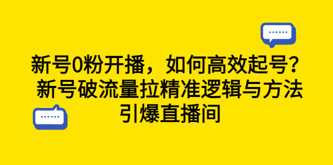 图片[1]-新号0粉开播，如何高效起号？新号破流量拉精准逻辑与方法，引爆直播间-阿灿说钱