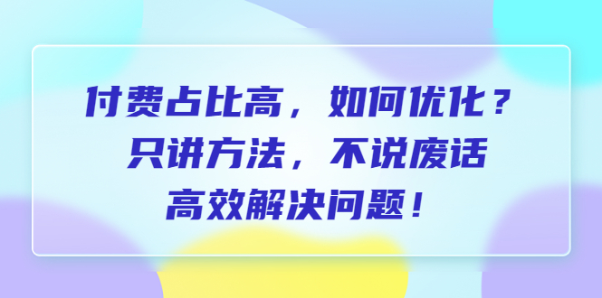 图片[1]-付费 占比高，如何优化？只讲方法，不说废话，高效解决问题！-阿灿说钱