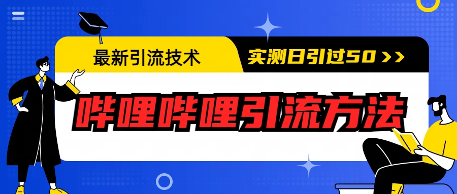 图片[1]-最新引流技术：哔哩哔哩引流方法，实测日引50+-阿灿说钱