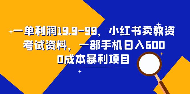 图片[1]-教资考试资料销售，利润可达19.9-99，小红书日入600的手机赚钱项目-阿灿说钱