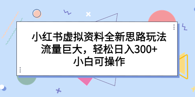 图片[1]-小红书虚拟资料全新思路玩法，流量巨大，轻松日入300+，小白可操作-阿灿说钱