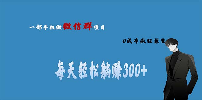 图片[1]-微信群副业0成本裂变，当天收益翻倍，“轻松躺赚300+”！-阿灿说钱