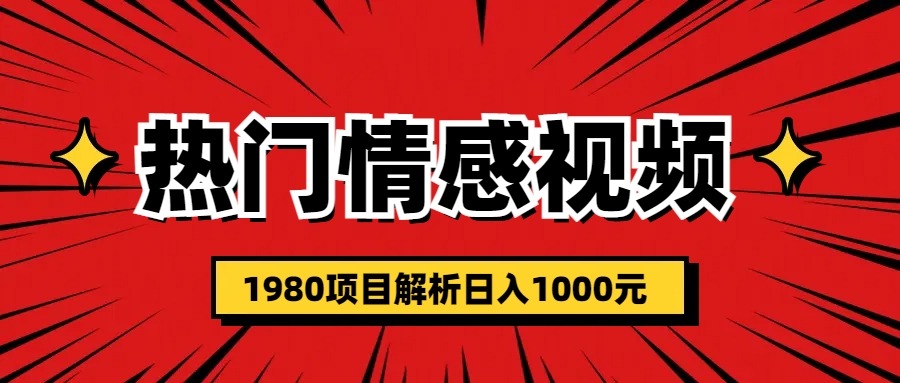 图片[1]-热门话题视频涨粉变现1980项目解析日收益入1000-阿灿说钱