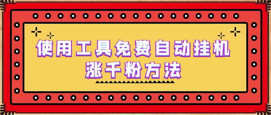 图片[1]-使用工具免费自动挂机涨千粉方法，详细实操演示！-阿灿说钱