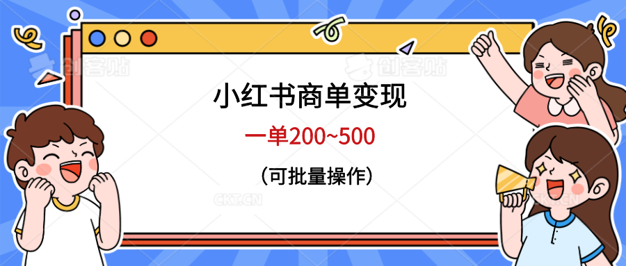 图片[1]-小红书商单变现，一单200~500，可批量操作-阿灿说钱