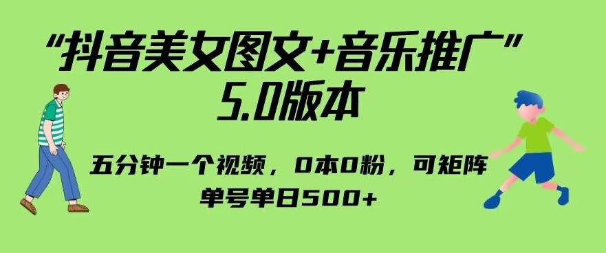 抖音美女图文 音乐推广5.0版本，单日单号500 ，0本0粉可矩阵，五分钟一个视频【揭秘】