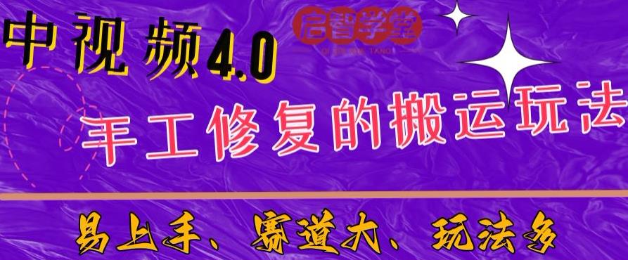 中视频4.0赛道：新手福音，一小时制作，三天过计划，7天看效果【揭秘】