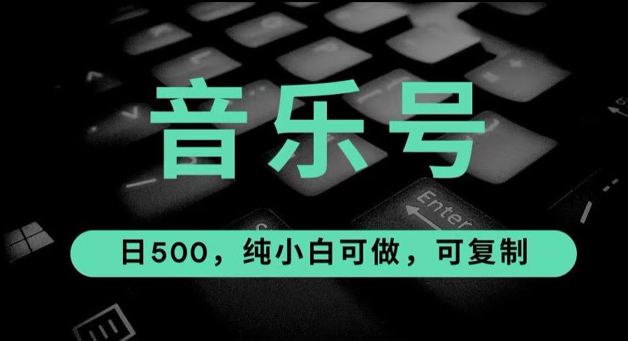 最热门音乐号玩法，10倍利润，日入500，可复制，纯小白可做【揭秘】