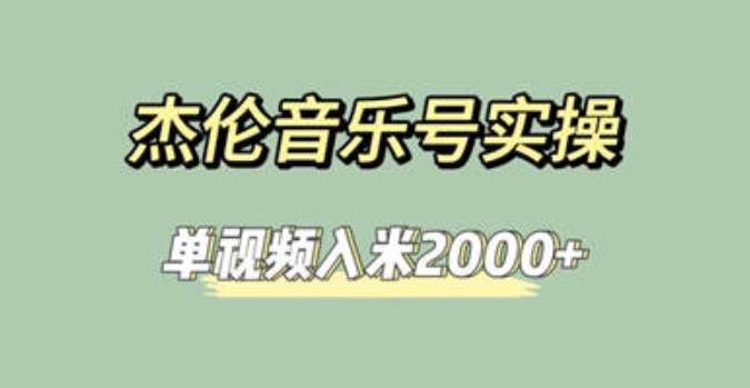 杰伦音乐号实操赚米，简单操作快速涨粉，单视频入米2000 【教程 素材】