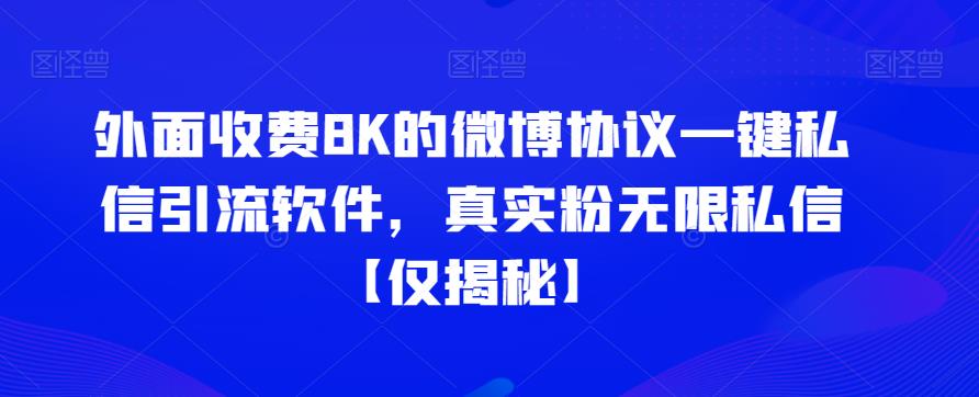 外面收费8K的微博协议一键私信引流软件,真实粉无限私信【仅揭秘】-个人经验技术分享