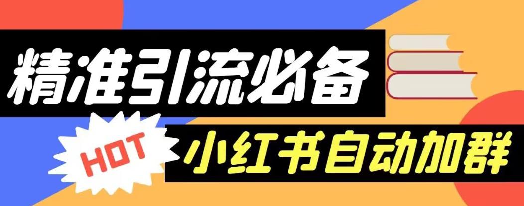 【引流必备】外面收费688的小红书自动进群脚本，精准引流必备【永久脚本 详细教程】