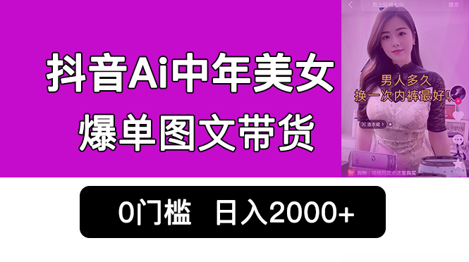 图片[1]-抖音Ai中年美女爆单图文带货，最新玩法，0门槛发图文，日入2000+销量爆炸-阿灿说钱