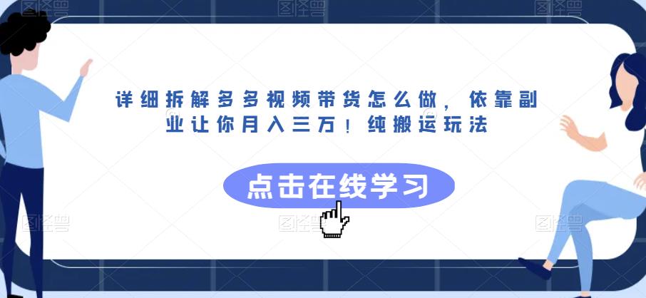 详细拆解多多视频带货怎么做，依靠副业让你月入三万！纯搬运玩法【揭秘】