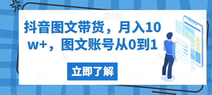 抖音图文带货，月入10w ，图文账号从0到1【揭秘】