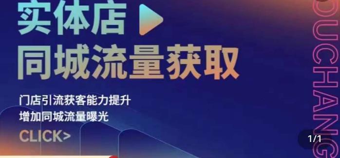 实体店同城流量获取（账号 视频 直播 团购设计实操）门店引流获客能力提升，增加同城流量曝光