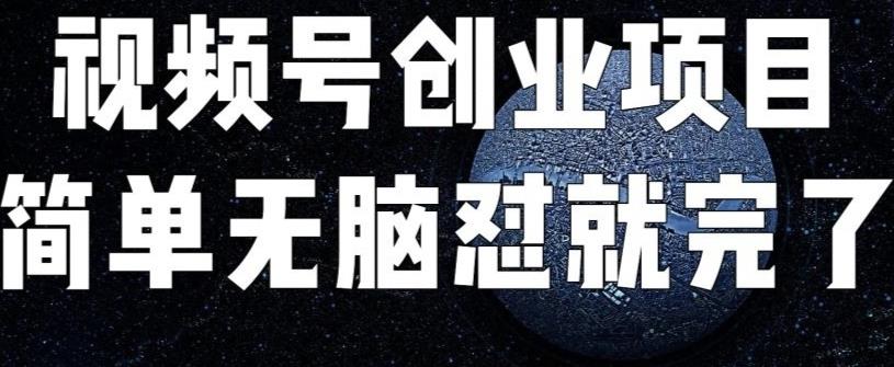 外面收费198的最新视频号连怼技术,条条原创,条条爆单【揭秘】