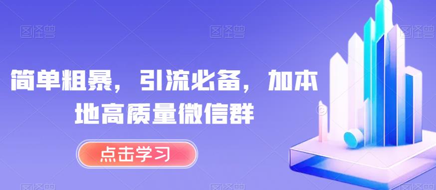 简单粗暴，引流必备，加本地高质量微信群【揭秘】