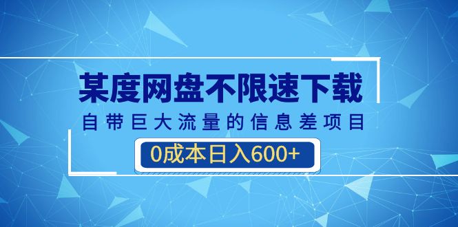 图片[1]-某度网盘不限速下载，自带巨大流量的信息差项目，0成本日入600+(教程+软件)-阿灿说钱