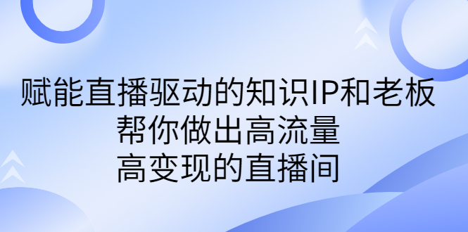 图片[1]-直播驱动的知识IP和老板高流量、高变现的付费课程-阿灿说钱