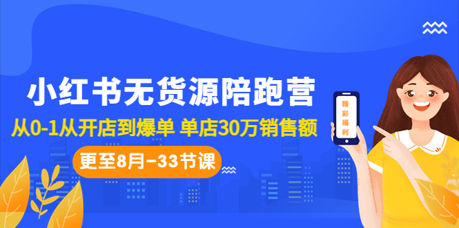 图片[1]-小红书无货源陪跑教程：从0-1从开店到爆单 单店30万销售额（更至8月-33节课）-阿灿说钱