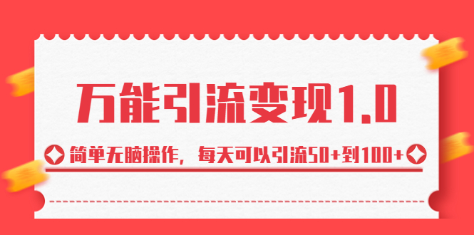 图片[1]-绅白·万能引流变现1.0，简单无脑操作，每天可以引流50+到100+-阿灿说钱