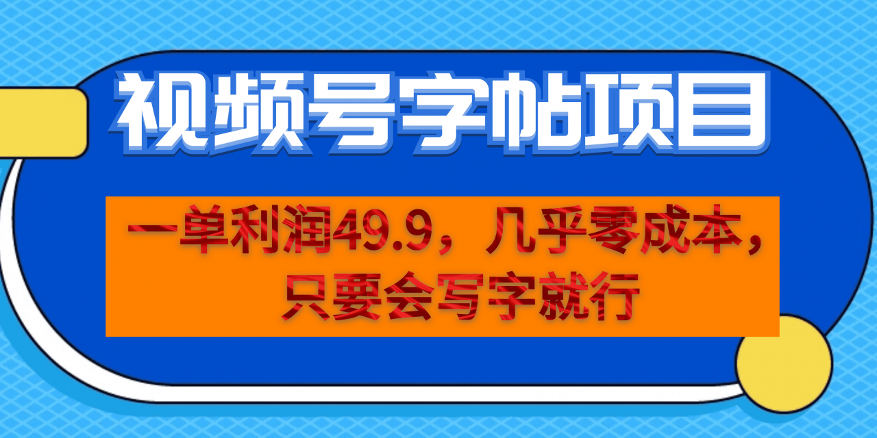 图片[1]-一单利润49.9，视频号字帖项目，几乎零成本，一部手机就能操作，只要会写字-阿灿说钱