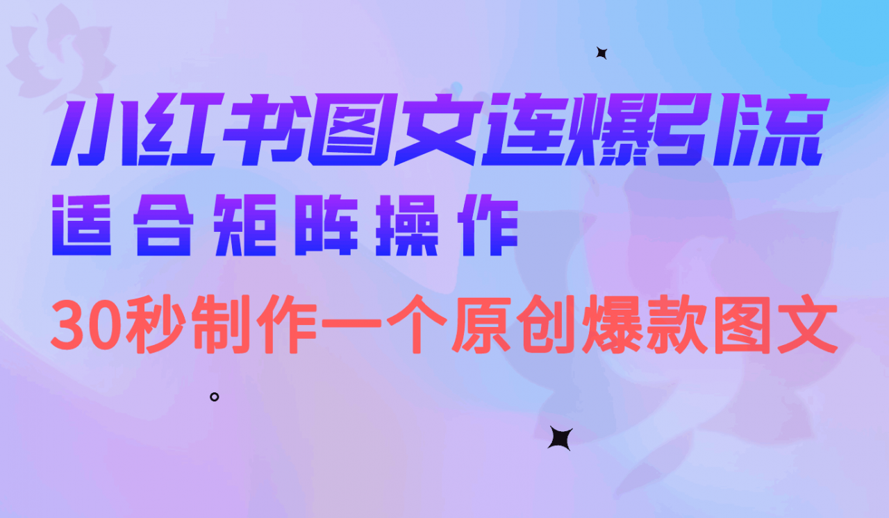 图片[1]-矩阵操作小红书图文连爆技巧，30秒制作一个原创爆文-阿灿说钱