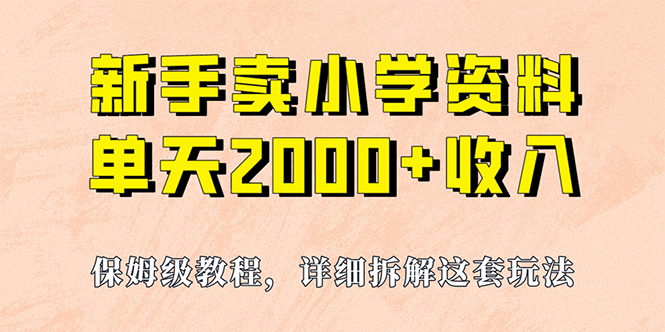 图片[1]-我如何通过卖小学资料，实现单天2000+，实操项目，保姆级教程+资料+工具-阿灿说钱