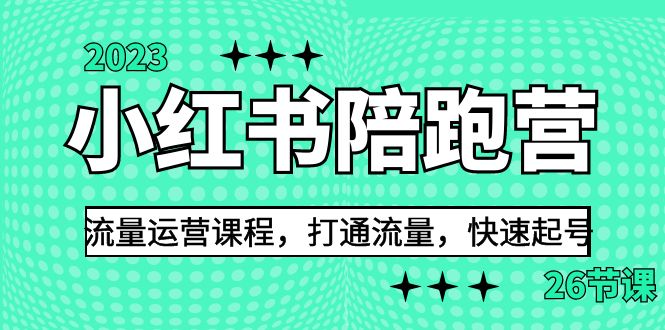 图片[1]-2023小红书陪跑营流量运营课程，打通流量，快速起号（26节课）-阿灿说钱