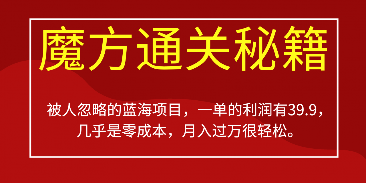 图片[1]-被人忽略的蓝海项目，魔方通关秘籍一单利润有39.9，几乎是零成本，月入过万-阿灿说钱