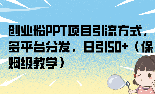 图片[1]-互联网轻创业项目的PPT拆解与引流策略：日吸引50流量的实战教程-阿灿说钱