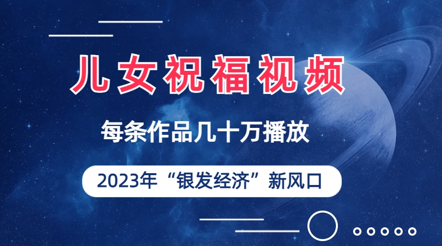 图片[1]-儿女祝福视频彻底爆火，一条作品几十万播放，2023年一定要抓住的新风口-阿灿说钱