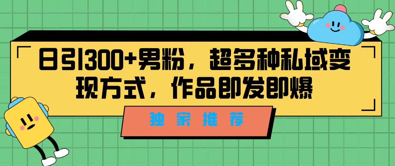 图片[1]-精准引流男粉！独家推荐，教你利用剪映新玩法变现私域-阿灿说钱