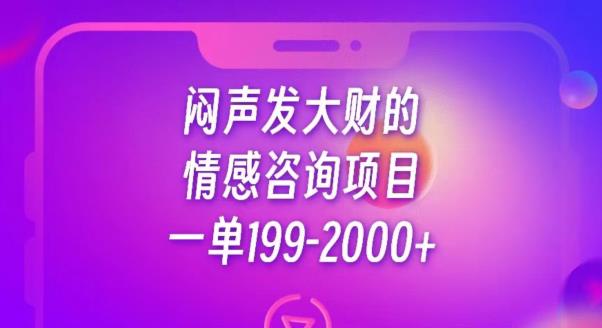 图片[1]-闷声发大财的情感咨询项目，一单199-2000+【揭秘】-阿灿说钱