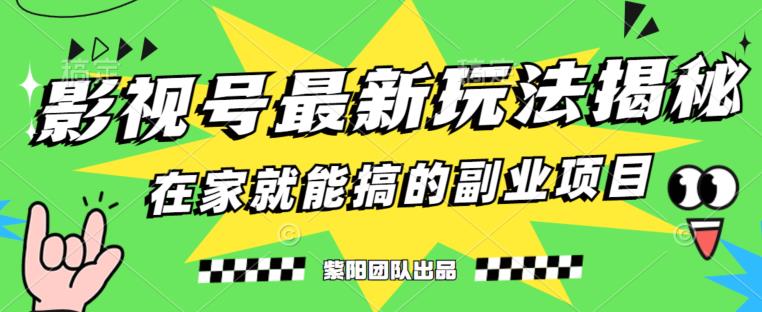 月变现6000 ，影视号最新玩法，0粉就能直接实操【揭秘】