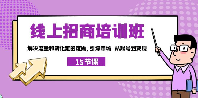 图片[1]-线上·招商培训班，解决流量和转化难的难题 引爆市场 从起号到变现（15节）-阿灿说钱