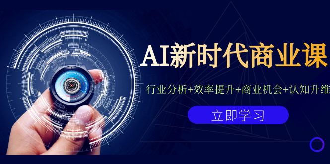 图片[1]-AI新时代商业课：行业分析+效率提升+商业机会+认知升维（40节课+附件）-阿灿说钱