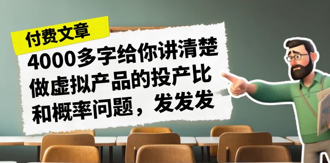 图片[1]-揭秘虚拟产品投产比和概率问题，为什么同行赚钱你却被下架？-阿灿说钱