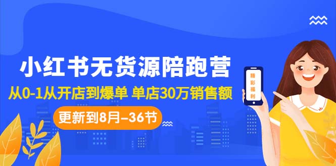 图片[1]-小红书无货源电商: 从0到1，实现爆单赚钱，全方位教程解析（更至8月-36节课）-阿灿说钱