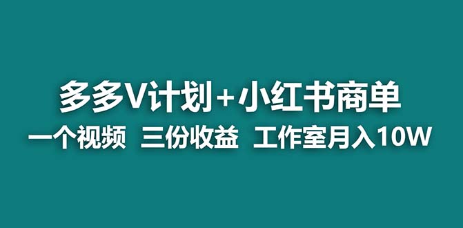 图片[1]-【蓝海项目】多多v计划+小红书商单 一个视频三份收益 工作室月入10w-个人经验技术分享