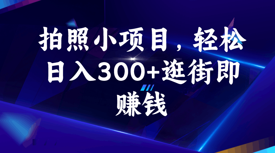 图片[1]-拍照小项目，轻松日入300+逛街即赚钱-阿灿说钱