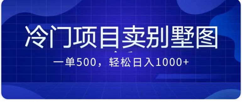 图片[1]-卖农村别墅方案的冷门项目最新2.0玩法 一单500+日入1000+（教程+图纸资源）-阿灿说钱