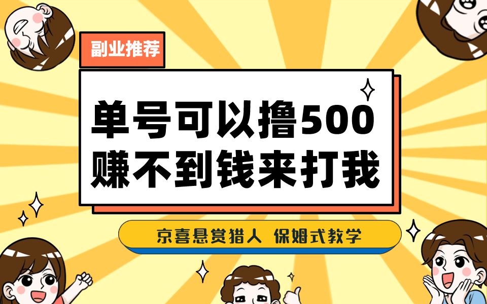 图片[1]-一号撸500，最新拉新app！赚不到钱你来打我！京喜最强悬赏猎人！保姆式教学-阿灿说钱