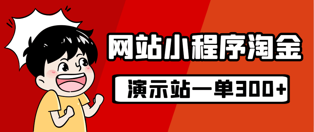 图片[1]-源码站淘金玩法，20个演示站一个月收入近1.5W带实操-阿灿说钱