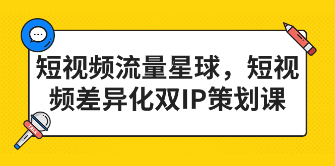 图片[1]-2023短视频差异化双IP策划课，打造短视频流量星球-阿灿说钱