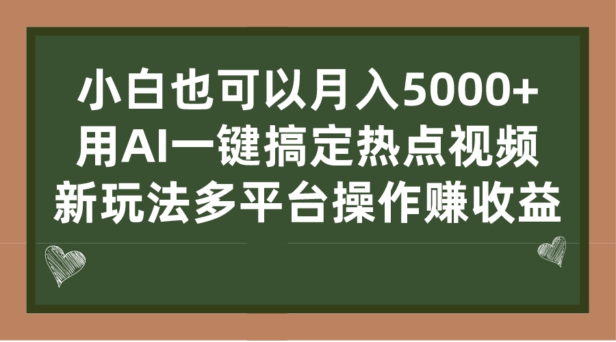 图片[1]-小白也可以月入5000+， 用AI一键搞定热点视频， 新玩法多平台操作赚收益-阿灿说钱