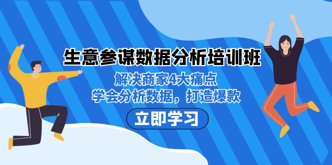 图片[1]-生意·参谋数据分析培训班：解决商家4大痛点，学会分析数据，打造爆款！-阿灿说钱